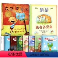 [正版]猜猜我有多爱你绘本 全套10册 大卫不可以系列幼儿故事书儿童0-3-6-8岁宝宝阅读周岁硬皮硬壳 幼儿园4读物
