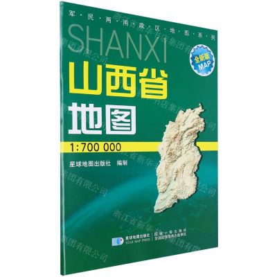 [N]山西省地图(1:700000全新版)/军民两用政区地图系列-9787802127357