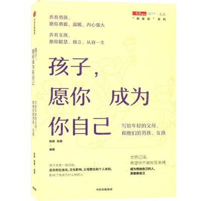 [M]孩子愿你成为你自己(写给年轻的父母和他们的男孩女孩)/新家庭系列/中读文丛-9787521711011