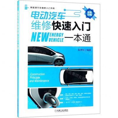[N]电动汽车维修快速入门一本通(双色印刷)/新能源汽车维修入门书系-9787111623427