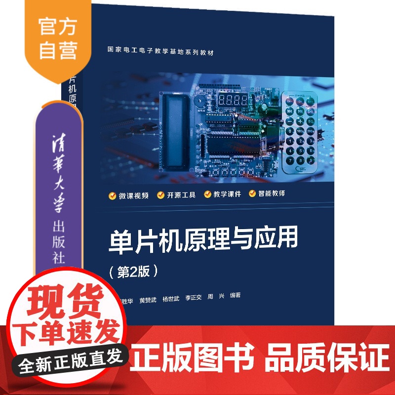 [正版新书]单片机原理与应用(第2版) 戴胜华 清华大学出版社 单片机