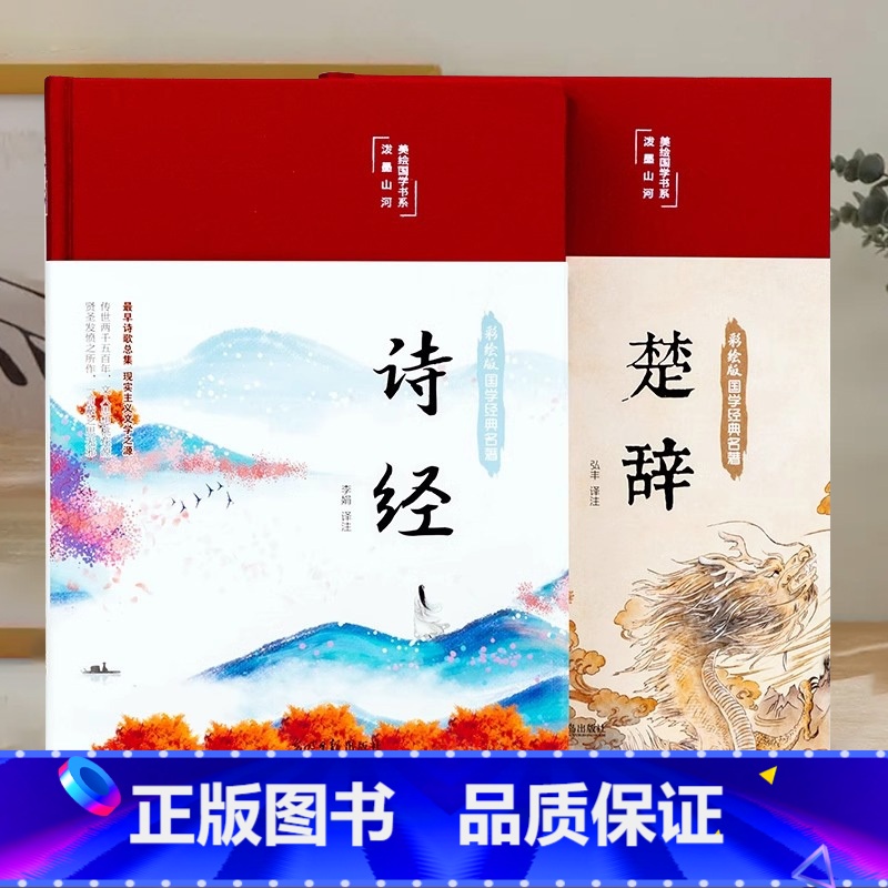 [正版]诗经原著完整版诗经楚辞取名原文译文注释注析评析诗经风雅颂全集原著无删减小学生楚辞全集离骚中国古诗词诗歌书籍经典