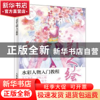 正版 美人绘 水彩人物入门教程 章倩然,爱林博悦 人民邮电出版社