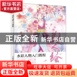 正版 美人绘 水彩人物入门教程 章倩然,爱林博悦 人民邮电出版社