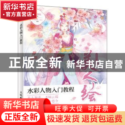正版 美人绘 水彩人物入门教程 章倩然,爱林博悦 人民邮电出版社