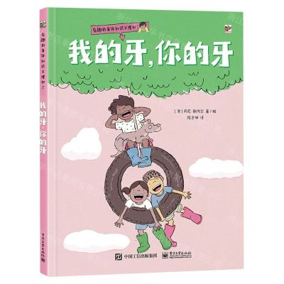 [N]我的牙你的牙(精)/有趣的身体知识又增加了-9787121462450