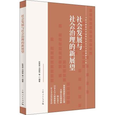 社会发展与社会治理的新展望