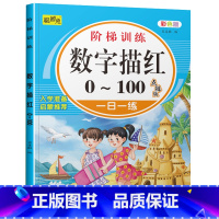 数字描红0-100 [正版]幼儿园学前数字描红1一10一20 幼小衔接1到10到20 100 儿童书籍3-6岁三四五六岁