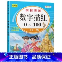 数字描红0-100 [正版]幼儿园学前数字描红1一10一20 幼小衔接1到10到20 100 儿童书籍3-6岁三四五六岁