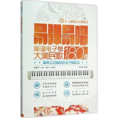正版新书]易弹易唱:简谱电子琴大美民歌180首(附二维码文化导读