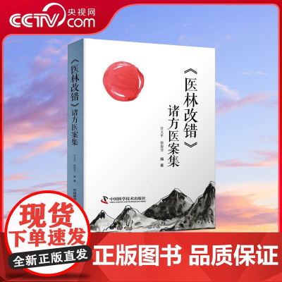 [央视网] 医林改错 诸方医案集 ZK