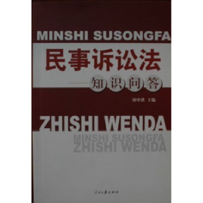 正版新书]民事诉讼法知识问答廖中洪9787802086159