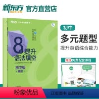 [正版]8天提升语法填空 初中版 高阶 中考英语语法填空 初中英语语法 8天系列图书 中考考试专项复习资料 优能中学
