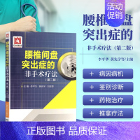 [正版]书籍 腰椎间盘突出症的非手术疗法 第二版 中医学书籍 诊断与药物治疗 针刺小针刀穴位注射封闭推拿物理等疗法 中医