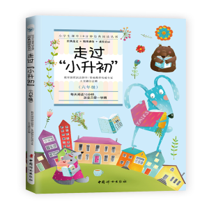 正版新书]走过“小升初”(六年级)王文湛9787512717442