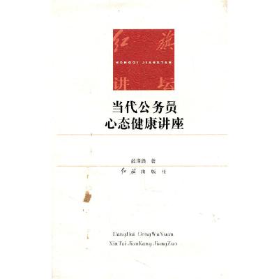 正版新书]红旗讲坛当代公务员心态健康讲座薛泽通9787505114708