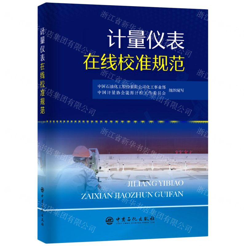 [N]计量仪表在线校准规范-9787511465955