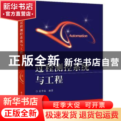 正版 过程测控系统与工程 肖中俊 电子工业出版社 9787121341915