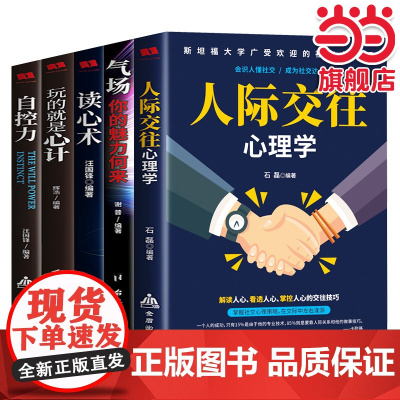 成功励志心理学书籍(套装5册)人际交往心理学 读心术 玩的就是心计 气场你的魅力从何来 正版书籍