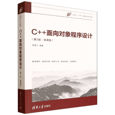 正版新书]C++面向对象程序设计(第3版·微课版)李晋江 著97873026