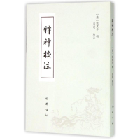 [M]《释神》校注-9787553105475