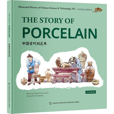 中国科技史图画书第二辑:中国古代制瓷术(汉英)