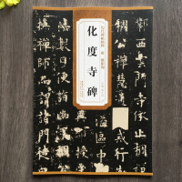 [M]化度寺碑-9787539856728