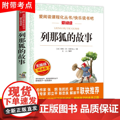 列那狐的故事三四五年级上册必读课外书老师正版欧洲小学生阅读书籍吉罗季诺夫人狐狸的故事完整版快乐读书吧二烈那传奇例那列