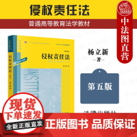 中法图正版 侵权责任法 第五版第5版 杨立新 法律出版社 新民法典侵权责任编司法解释制度规定大学法学专业侵权责任法教材教