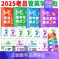 []2025老吕管英综学习包 [正版]店吕建刚2025考研管理类联考199老吕数学逻辑母题800练 25管综199经