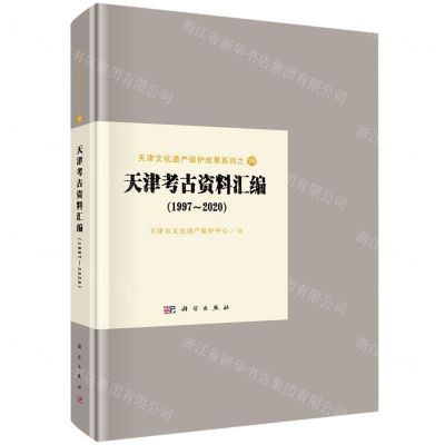 [N]天津考古资料汇编(1997-2020)(精)/天津文化遗产保护成果系列-9787030753953