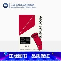 [正版]赎罪 麦克尤恩作品 一场终结于敦刻尔克战火中的爱情悲剧 西方外国文学小说 上海译文出版社 出版