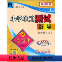 数学 五年级上 [正版]2023新版 孟建平小学单元测试数学五年级上册 人教版小学5年级上册同步单元测试卷同步试卷练习品