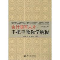 正版新书]会计领军人才手把手教你学纳税罗胜强//刘兵//赵团结97