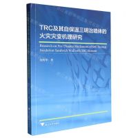 [N]TRC及其自保温三明治墙体的火灾灾变机理研究-9787308228541