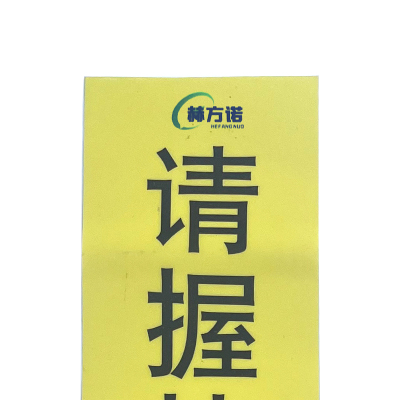 赫方诺 请握扶手 注意安全 车贴 个