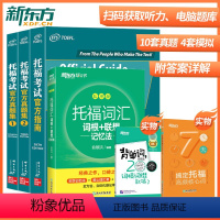 [正版]6本新东方托福自学书籍 托福考试指南og第5版+托福真题集(1+2)+托福单词+toefl词汇乱序版+托福词汇