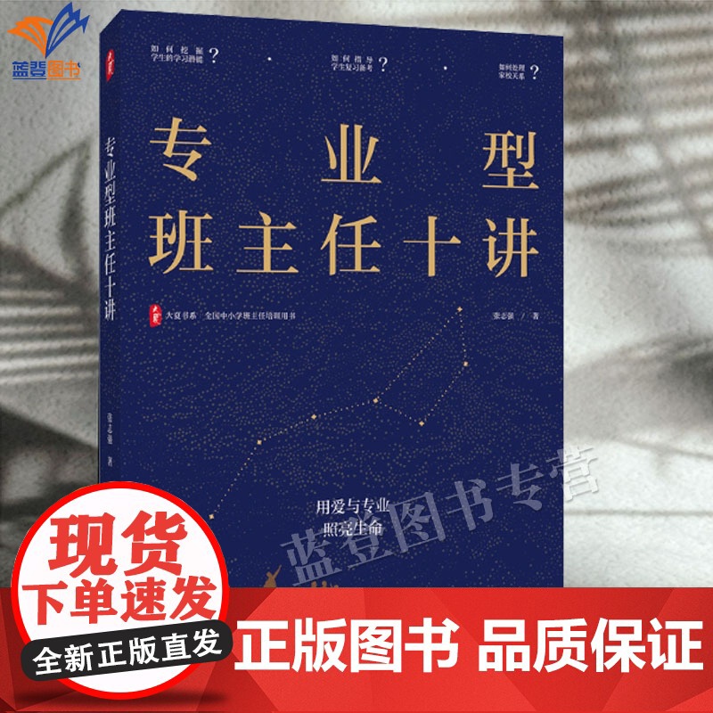 专业型班主任十讲大夏书系张志强正版从经验型到专业型用科学方法解放班主任让教育回归育人本质教育理论教师用书华东师范大学