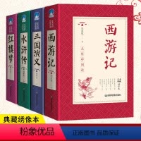 [正版]四大名著全套原著中学生无删减珍藏版西游记七年级必读水浒传九年级初中生三国演义红楼梦五六七八年级小学课外阅读书籍