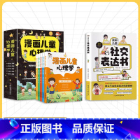 [6册]社交表达书+漫画儿童心理学全5册 [正版]抖音同款漫画版儿童社交表达书 给孩子的高情商表达培养 逻辑思维社交力训