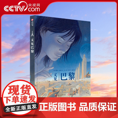 [央视网]又见巴黎[精装大本] 超级的图像小说 时空幻想 欧式漫画 巴黎建筑构想的经典惊世巨作YS