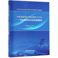 [M](2018)中国金融风险与稳定报告:在改革和波动中实现金融稳定-9787504996640
