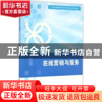 正版 在线营销与服务 赵守香编著 清华大学出版社 9787302433620