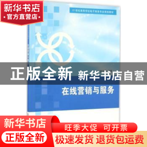正版 在线营销与服务 赵守香编著 清华大学出版社 9787302433620