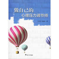 正版新书]做自己的心理压力调节师王凤华9787308160346