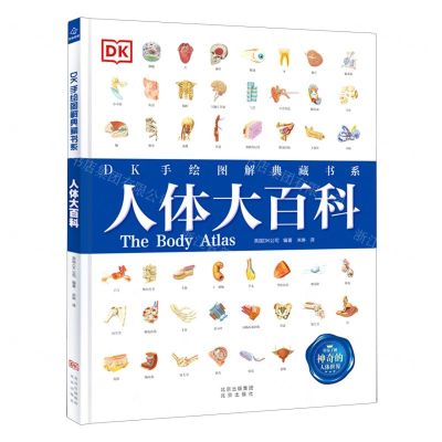 [N]人体大百科(精)/DK手绘图解典藏书系-9787200171280