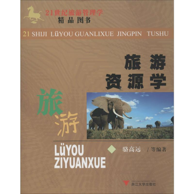 醉染图书旅游资源学9787308046282