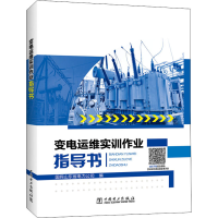 醉染图书变电运维实训作业指导书9787519855956