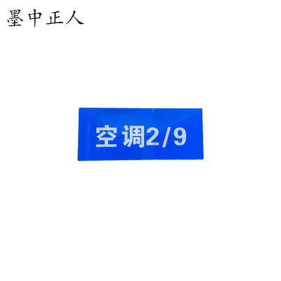 墨中正人亚克力全磁吸标识牌(3mm强磁吸)120mm*60mm块