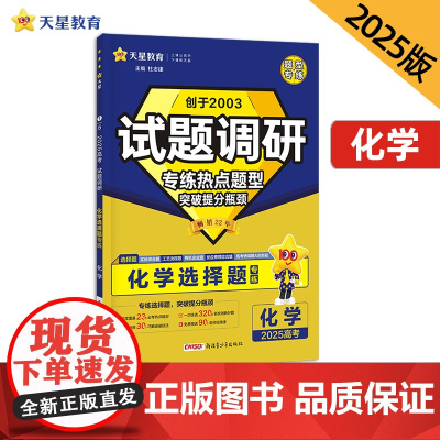 试题调研 热点题型专练 化学 选择题 高考必刷题 2025年新版 天星教育